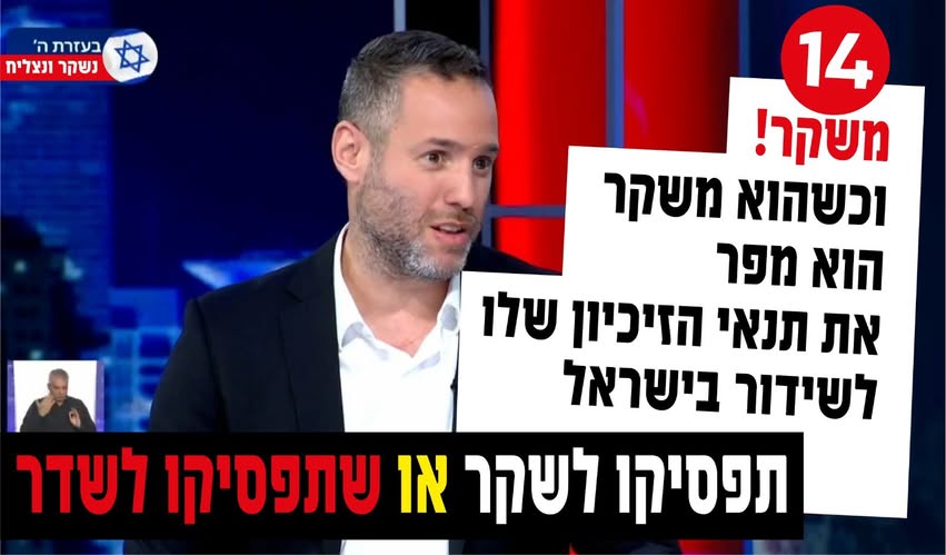 ערוץ 14 משקר ומפר את תנאי רישיון השידור