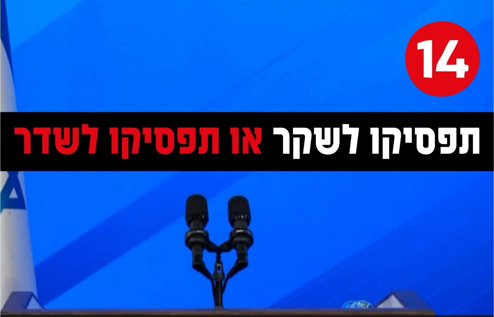 תפסיקו לשקר או תפסיקו לשדר: ערוץ 14